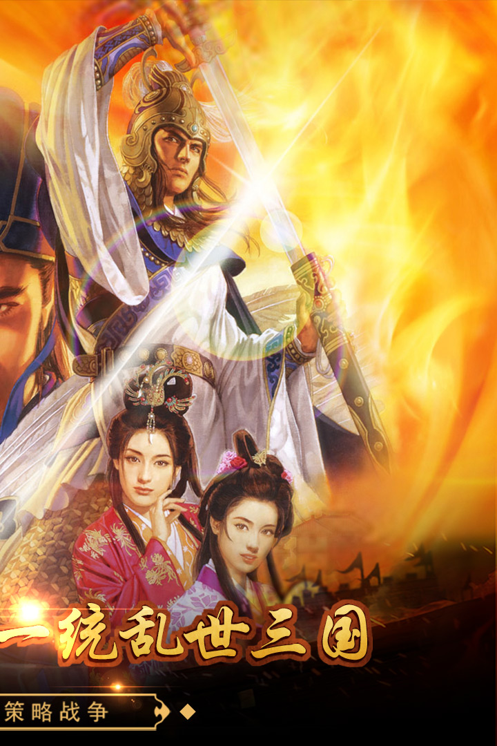 戳爆三国手游 v2.0.7.0 最新版