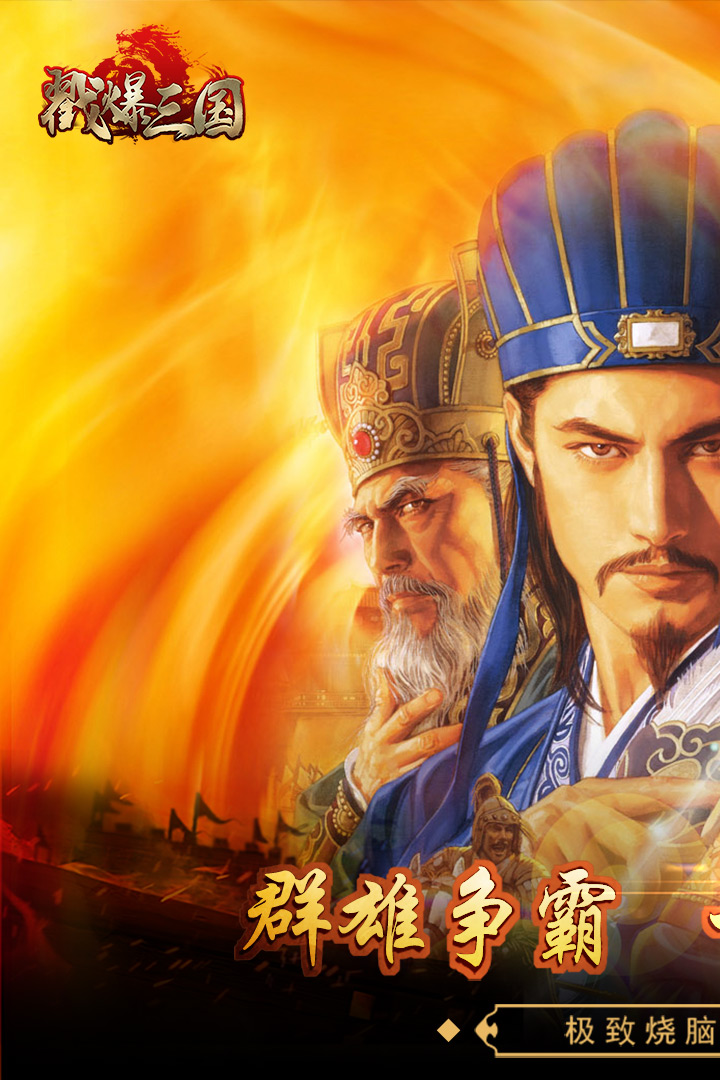 戳爆三国手游 v2.0.7.0 最新版