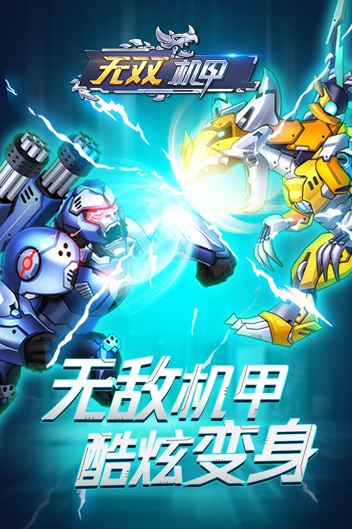 无双机甲手游 v1.0.0 安卓版