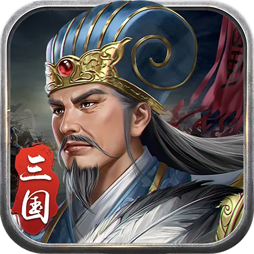 蜀汉传卧龙篇九游版 v100.12.3 最新版