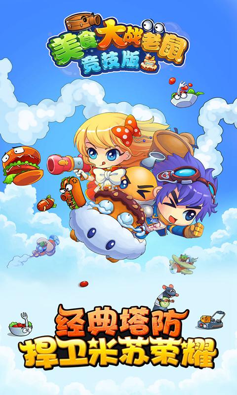美食大战老鼠竞技版 v6.30 最新版