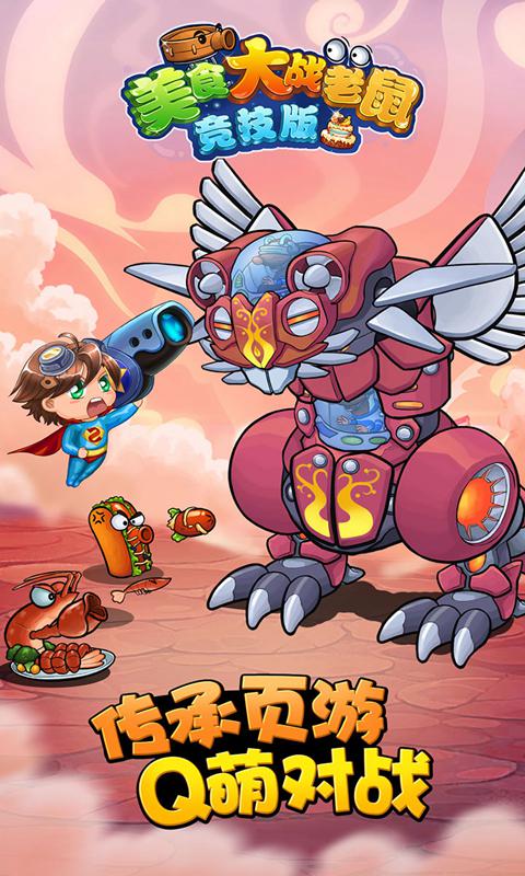 美食大战老鼠竞技版 v6.30 最新版