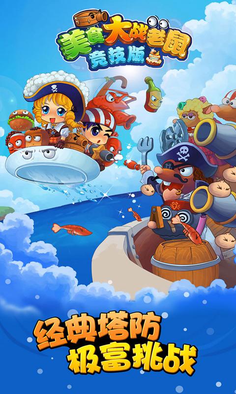 美食大战老鼠竞技版 v6.30 最新版