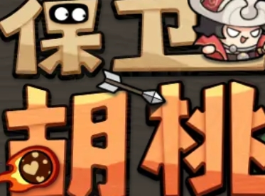 保卫胡桃手游 v1.0 安卓版