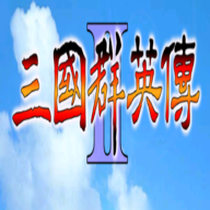 1998版奥汀三国群英传2 v2.9.0 最新版