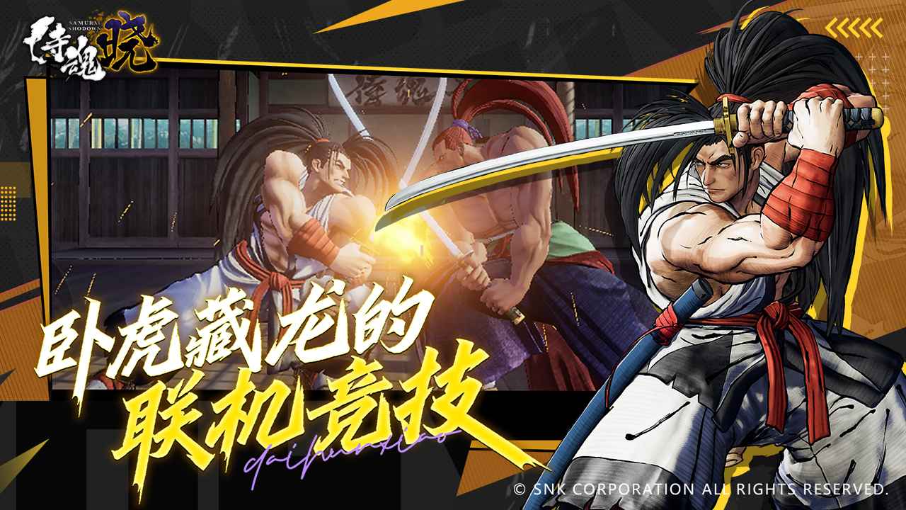 侍魂晓安卓版下载 v1.0.4 最新版本