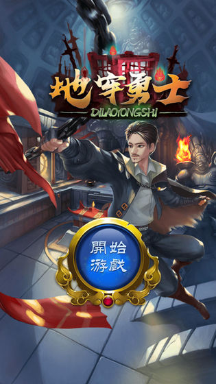 地牢勇士鬼剑士汉化版 v0.0.5 安卓版