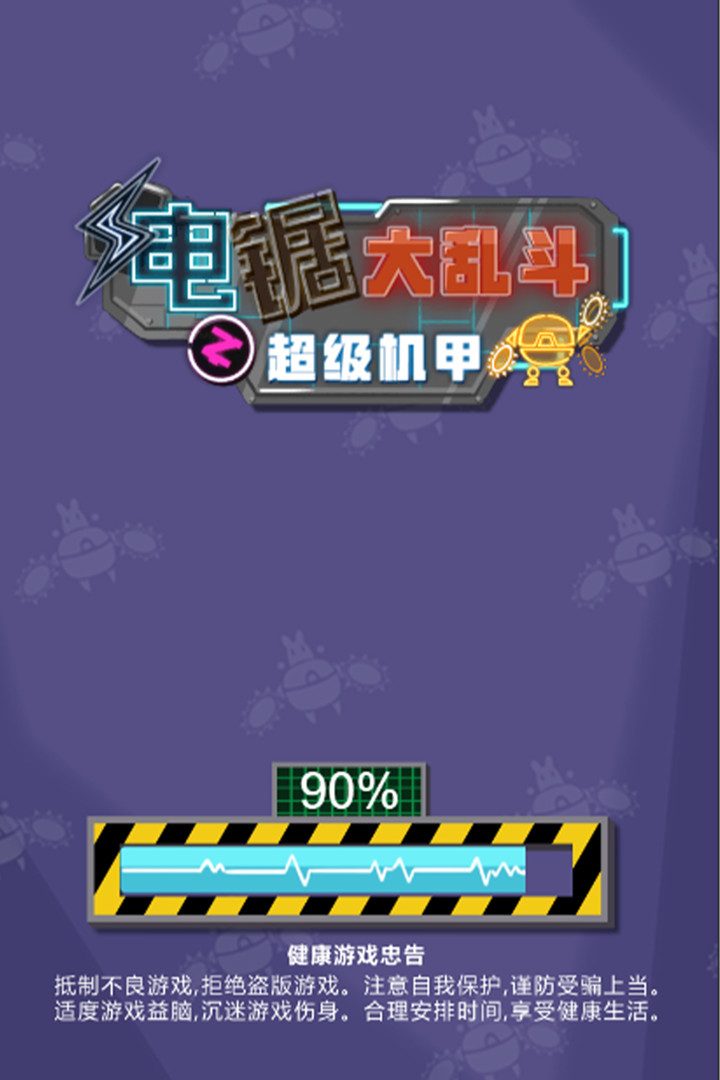 电锯大乱斗之超级机甲手游 v1.0.0 安卓版