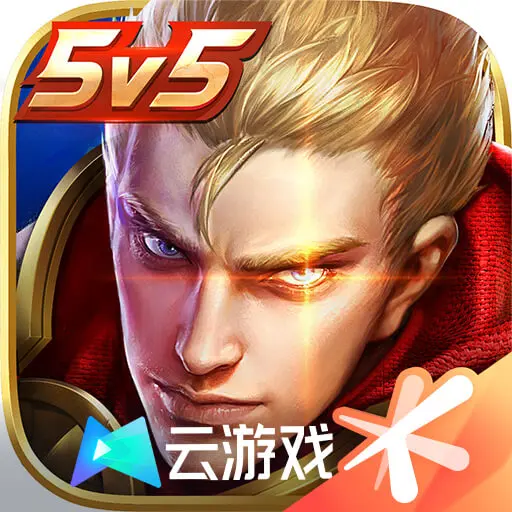 王者荣耀秒玩不用下载(云·王者荣耀) v5.2.1.4990108 最新版