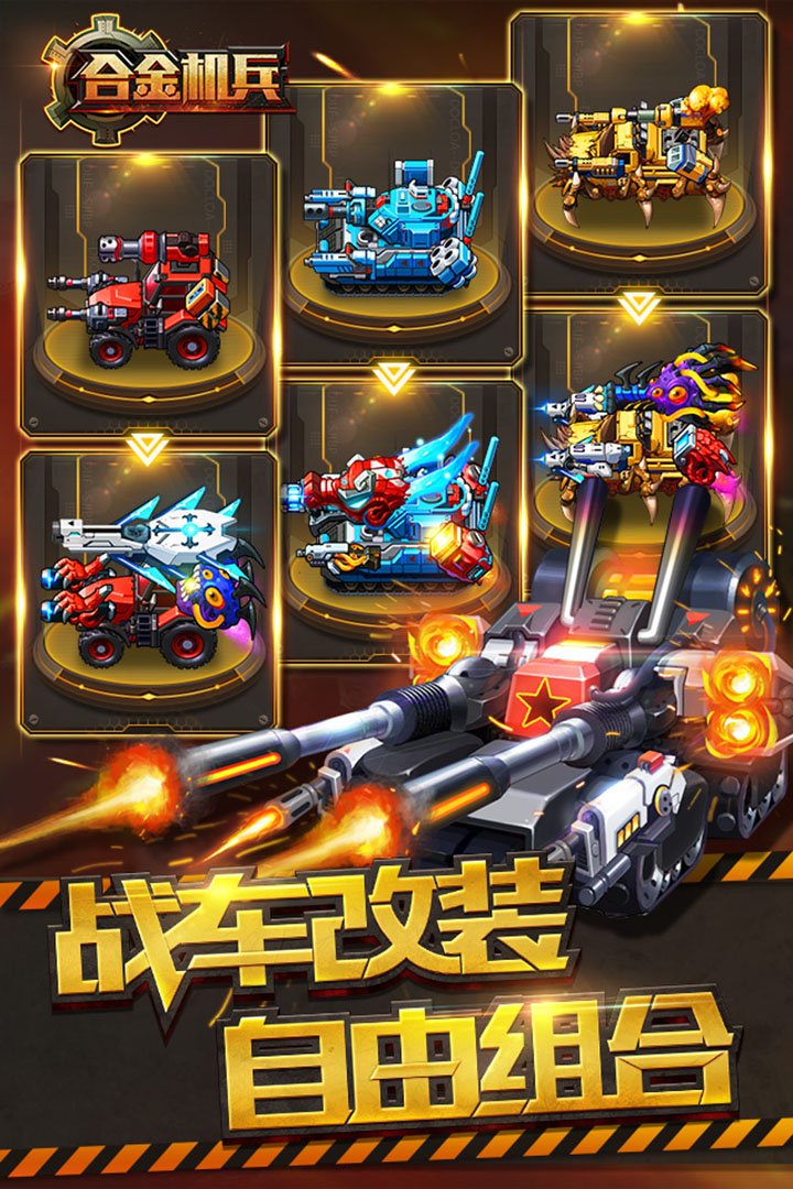 合金机兵九游版 v2.5.41 最新版