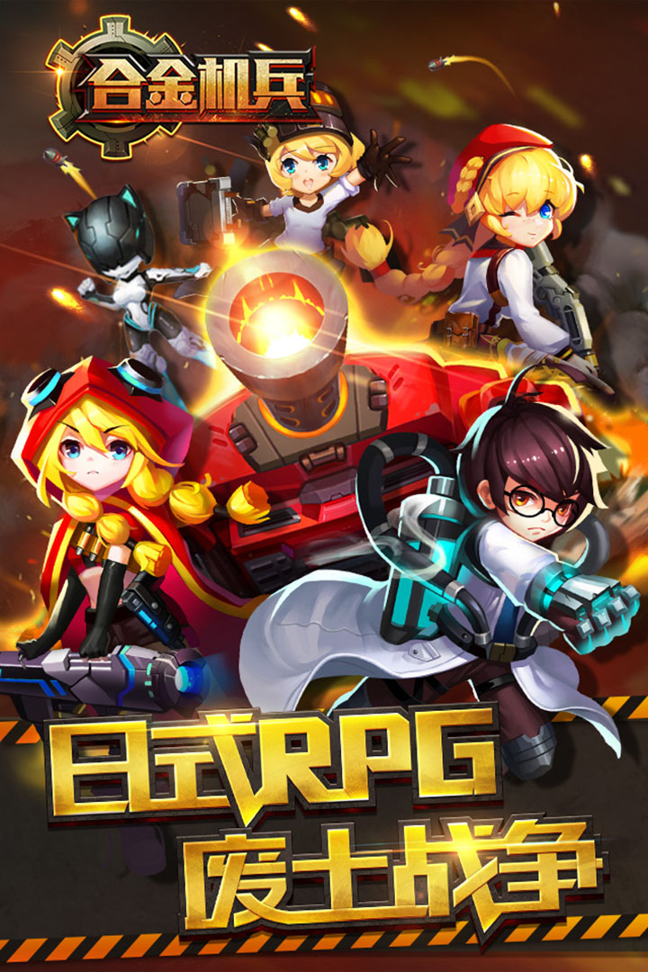 合金机兵九游版 v2.5.41 最新版