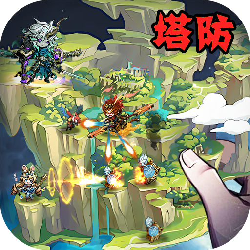 龙之守护塔防 v6.6 最新版