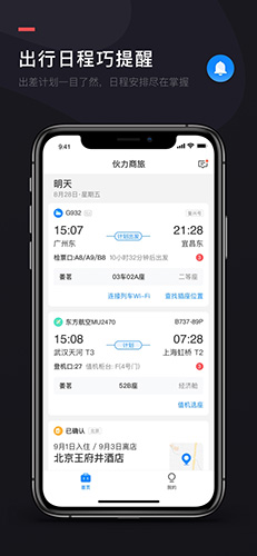 伙力商旅app v5.4.7 最新版