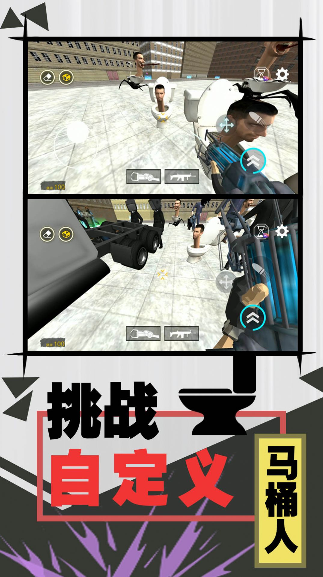 激斗马桶人游戏 v2.0.0 安卓最新版