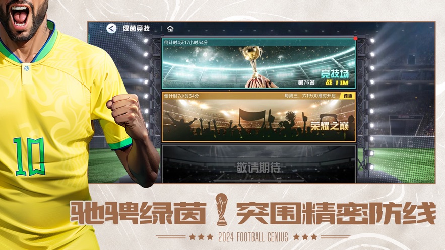 足球天才手游官方下载 v1.2.16 最新版