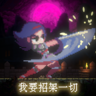 我要招架一切手游安卓下载 v1.0 最新版