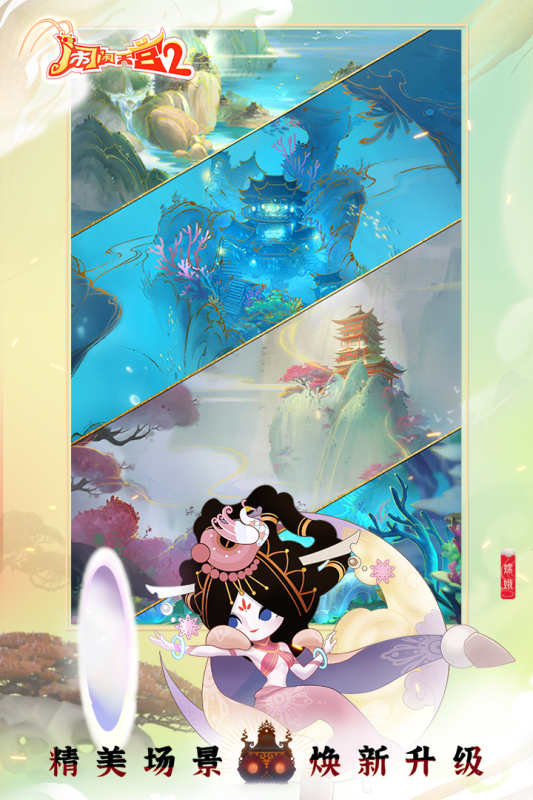 闹闹天宫2 v3.0.1 安卓版