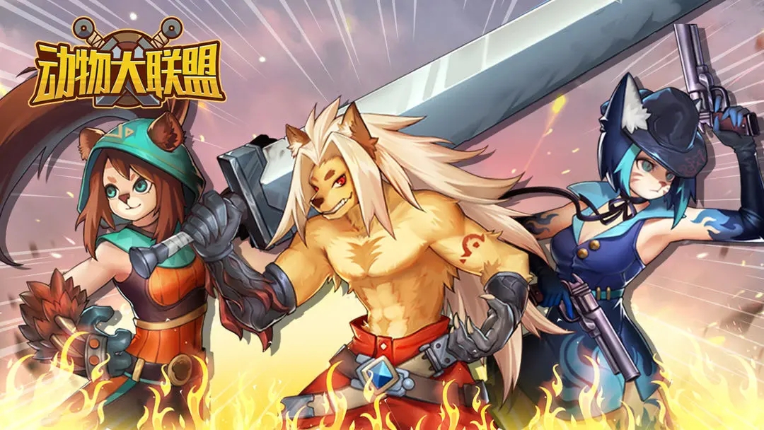 动物大联盟下载 v1.0.6 最新版