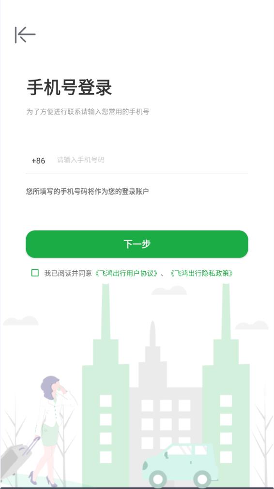飞鸿出行APP v2.0.0 安卓最新版