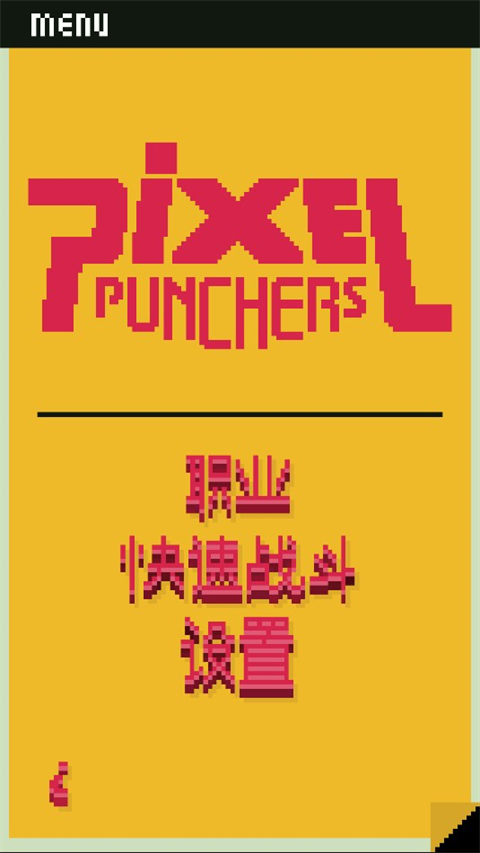 像素拳击手游戏(Pixel Punchers) v2.1 安卓版