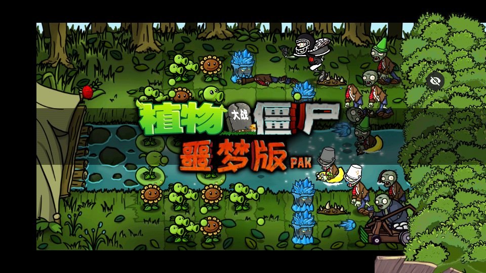 PvZ 噩梦版随机版 v1.1.5 安卓版