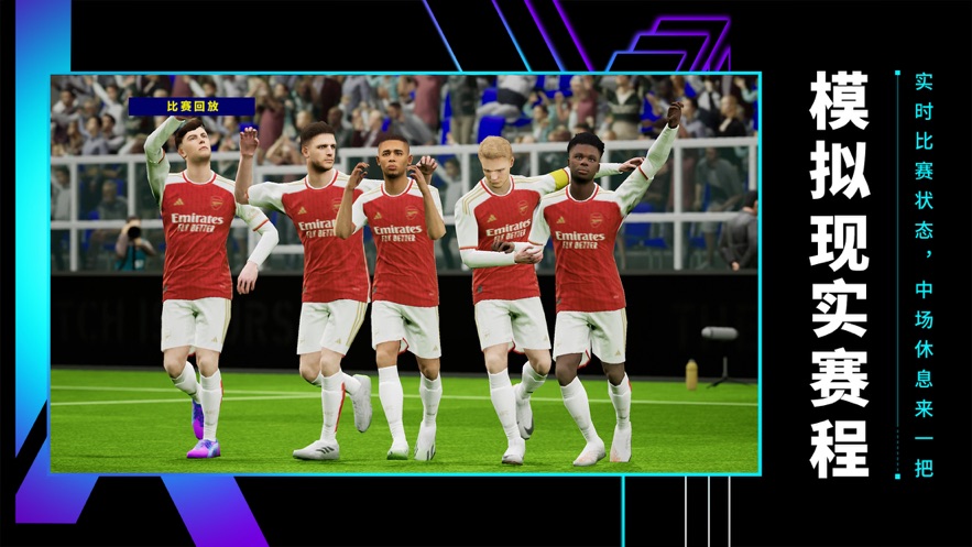 实况足球2024官方下载 v8.2.0 最新版