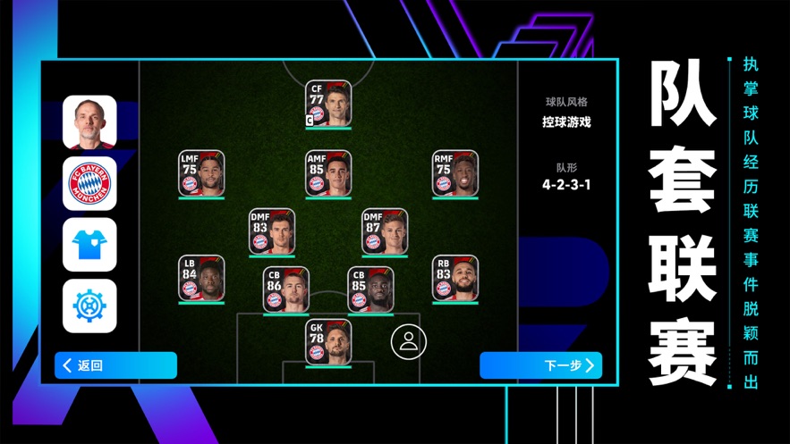 实况足球2024官方下载 v8.2.0 最新版