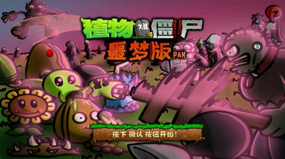 PvZ噩梦版随机版免费下载手机版 v1.1.5 安卓版