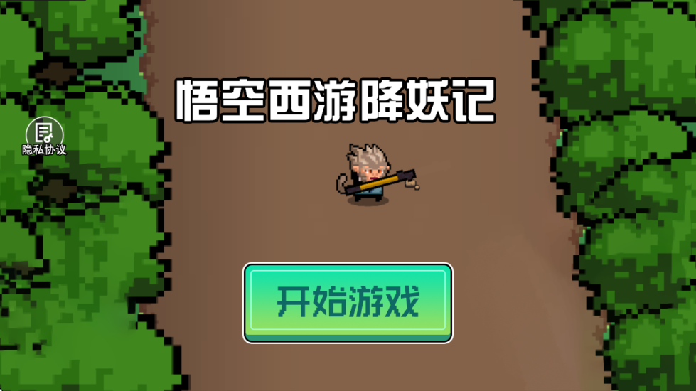 悟空西游降妖记像素版 v1.0 安卓版