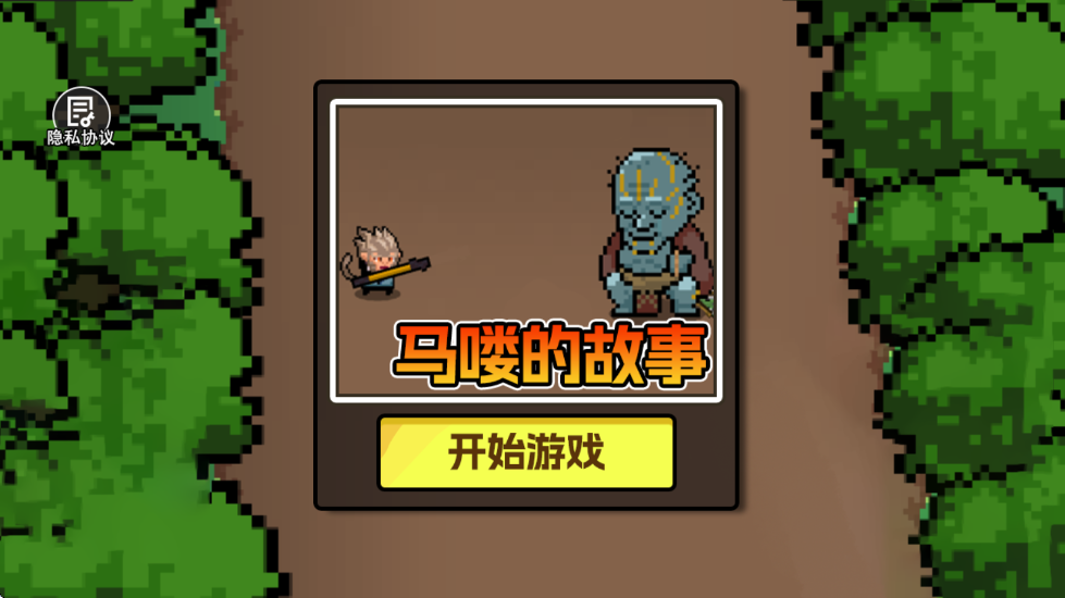 悟空西游降妖记像素版 v1.0 安卓版