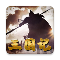 三国记II下载 v1.25.3 最新版