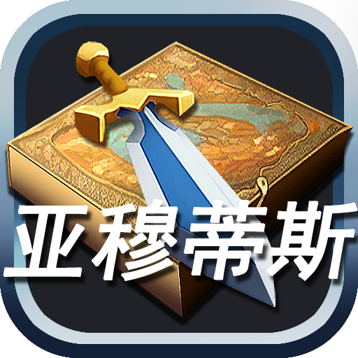 亚穆蒂斯 v01.22 安卓版