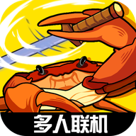 蟹王争霸下载 v1.3.0 最新版