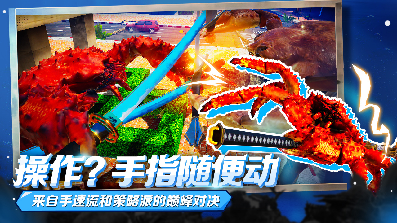 蟹王争霸下载 v1.3.0 最新版