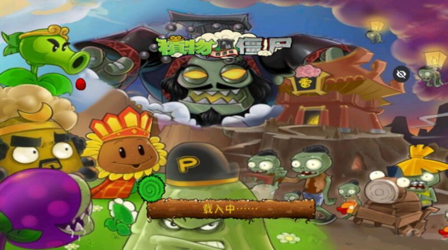PvZ西游随机版 v1.1.5 安卓版