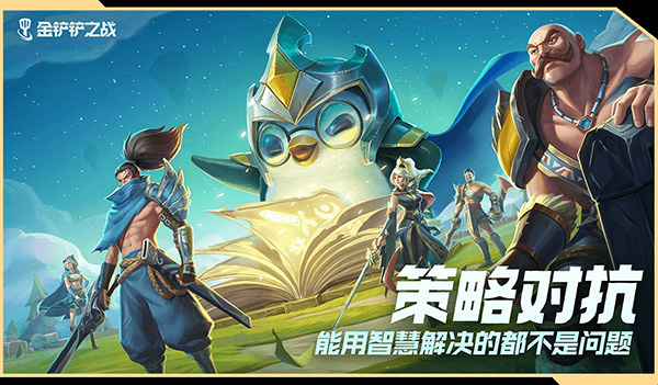 金铲铲之战体验服TFT v14.1.5516065 安卓版