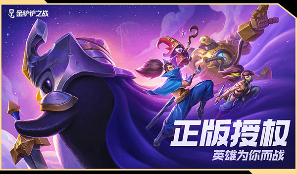 金铲铲之战体验服TFT v14.1.5516065 安卓版