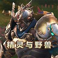 精灵与野兽 v1.0 安卓版