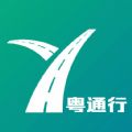 粤通行app下载安装 v1.0.0 安卓最新版 粤通行app下载安装 v1.0.0 安卓最新版