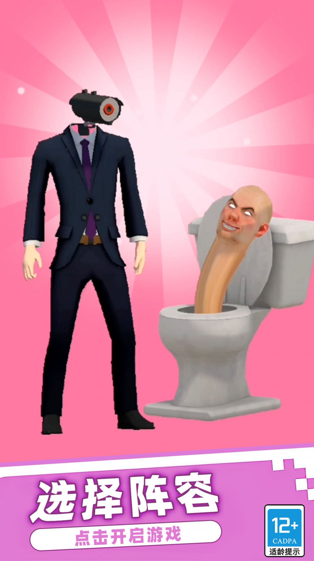 恐怖马桶人逆袭游戏下载最新版 v2.10000.0126.3 安卓版