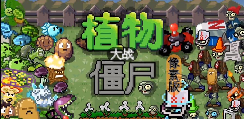 植物大战僵尸像素版手机下载安装(PixelPvZ) v1.01 最新版本