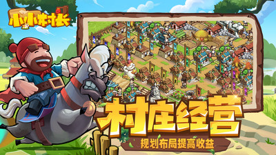小小村长手游 v2.0.322 安卓版
