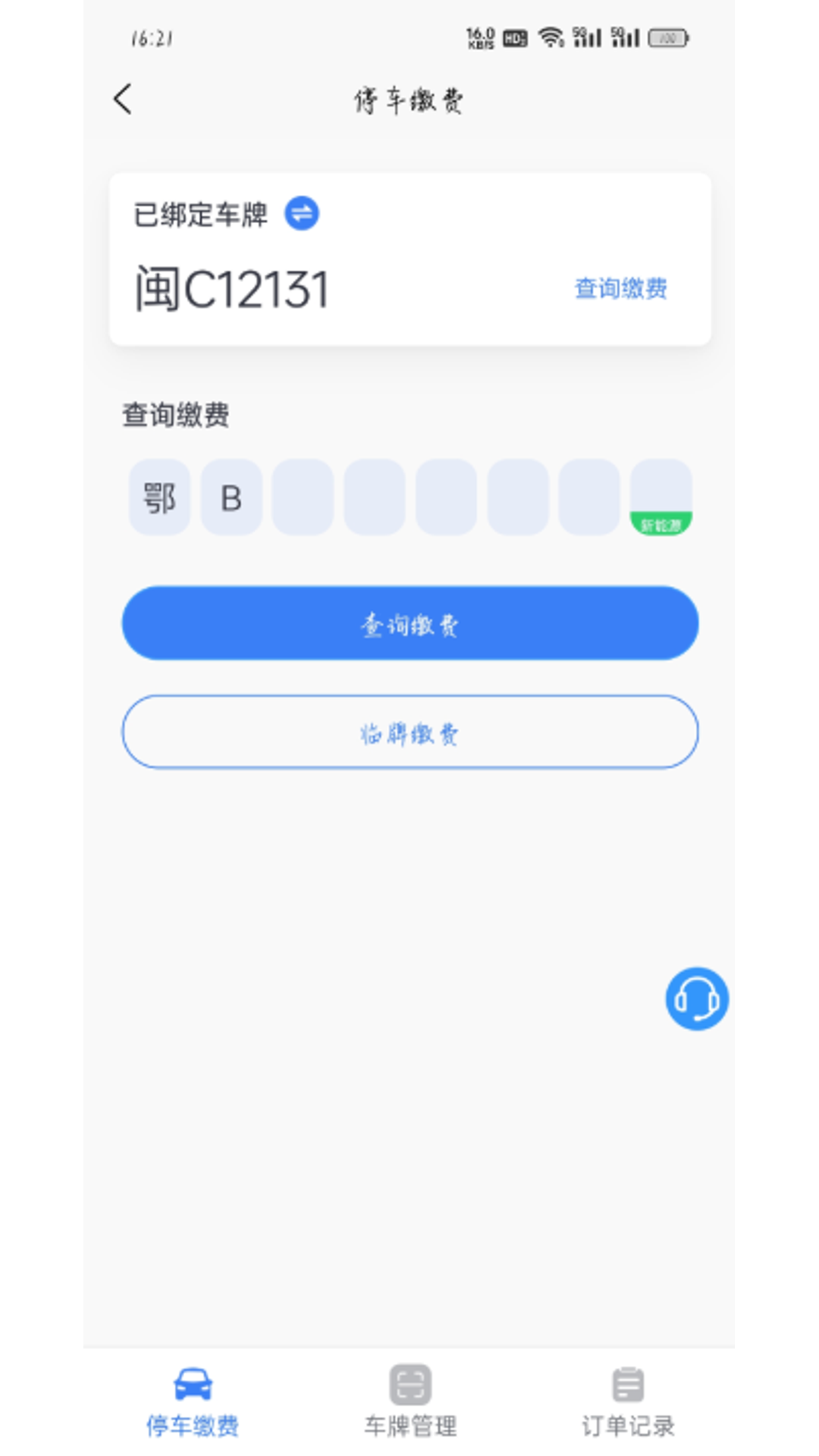大冶智慧停车APP v1.0.1 安卓版