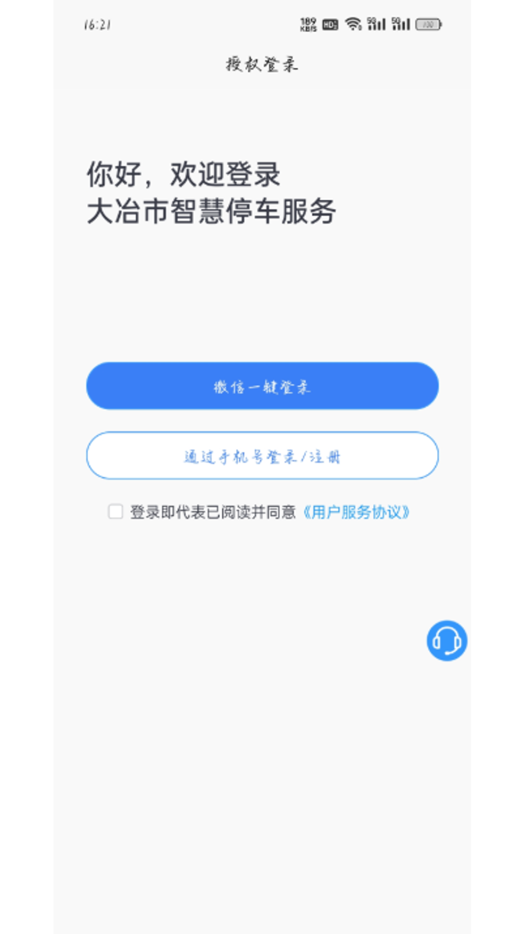 大冶智慧停车APP v1.0.1 安卓版