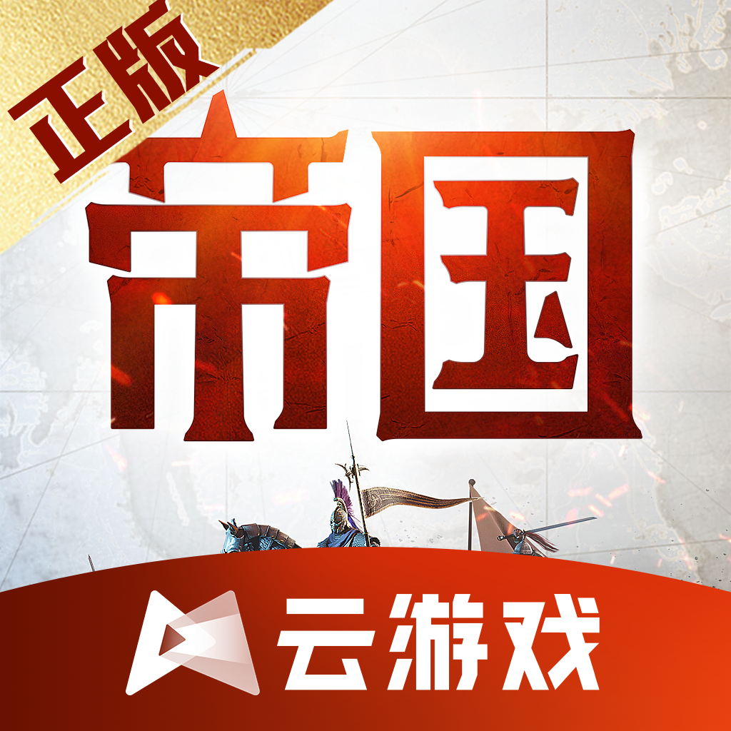云重返帝国下载 v5.0.1.4019306 最新版