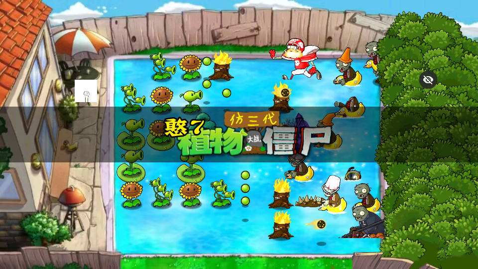 PVZ仿3代 v1.0 安卓版