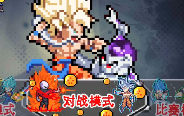 龙珠斗士Z像素版 v1.0 安卓版