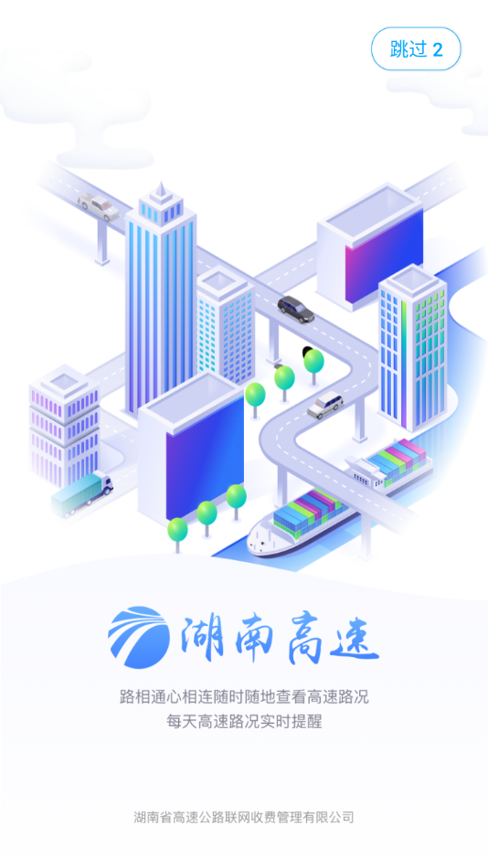 湖南高速通app v5.7.1 最新版