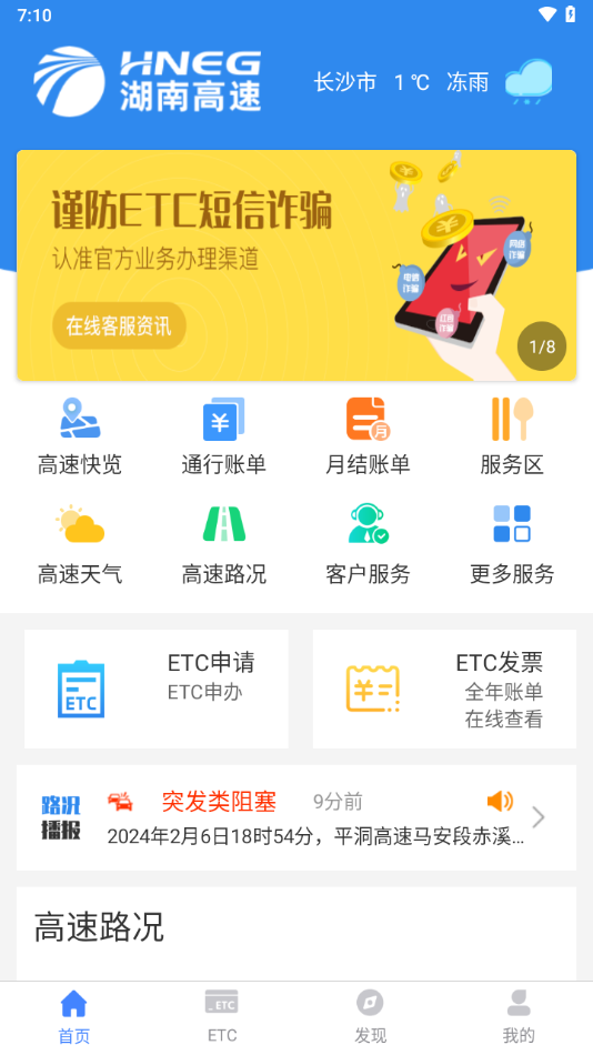 湖南高速通app v5.7.1 最新版