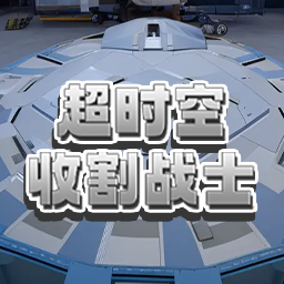 超时空收割战士 v1.0 安卓版